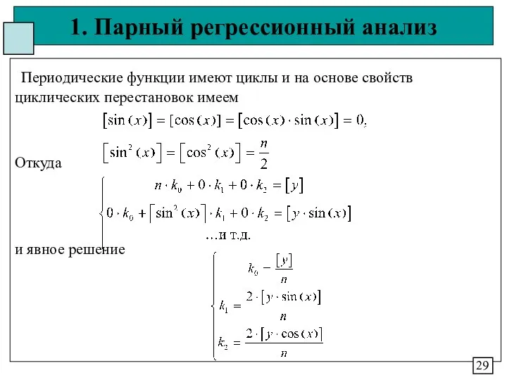 1. Парный регрессионный анализ Периодические функции имеют циклы и на основе