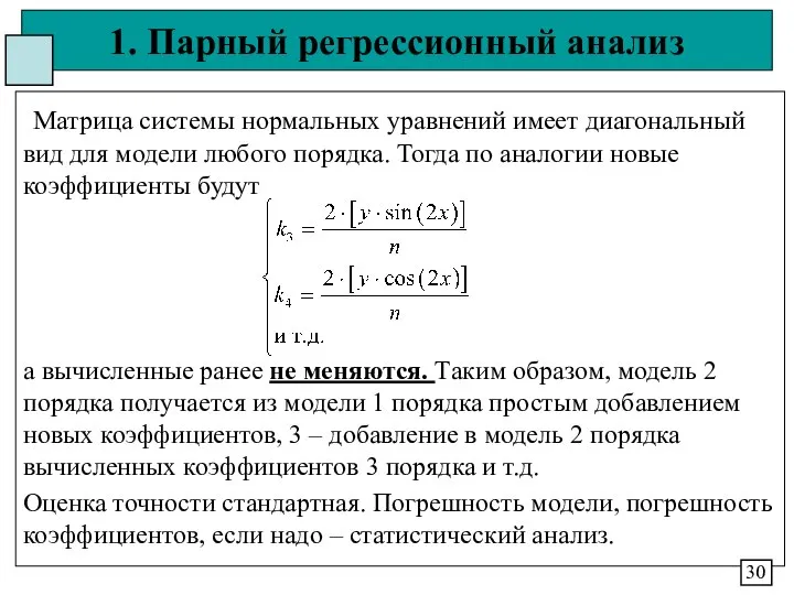 1. Парный регрессионный анализ Матрица системы нормальных уравнений имеет диагональный вид