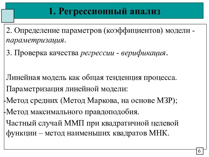 1. Регрессионный анализ 2. Определение параметров (коэффициентов) модели - параметризация. 3.