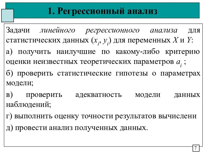 1. Регрессионный анализ Задачи линейного регрессионного анализа для статистических данных (хi,