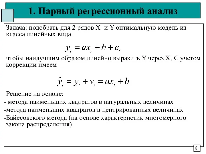 1. Парный регрессионный анализ Задача: подобрать для 2 рядов X и