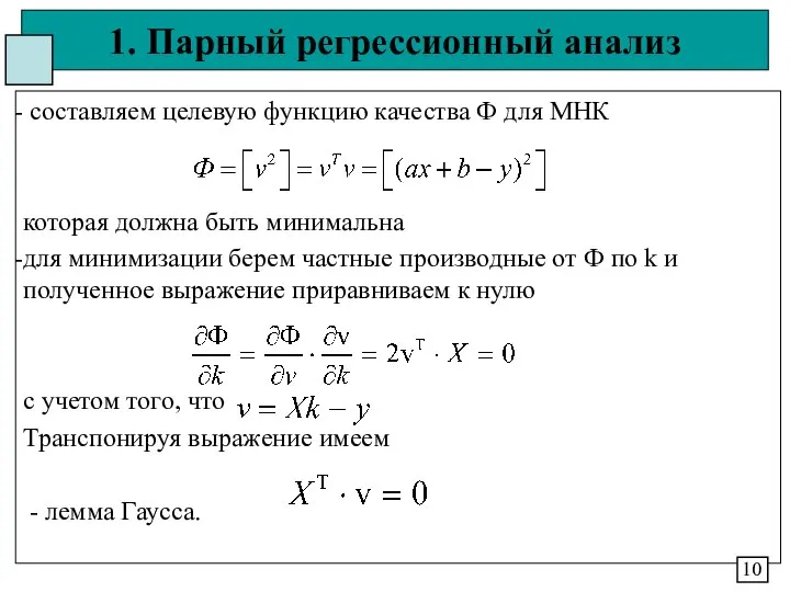 1. Парный регрессионный анализ составляем целевую функцию качества Ф для МНК