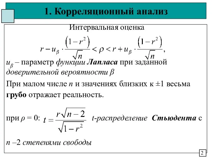 1. Корреляционный анализ 2 Интервальная оценка иβ – параметр функции Лапласа