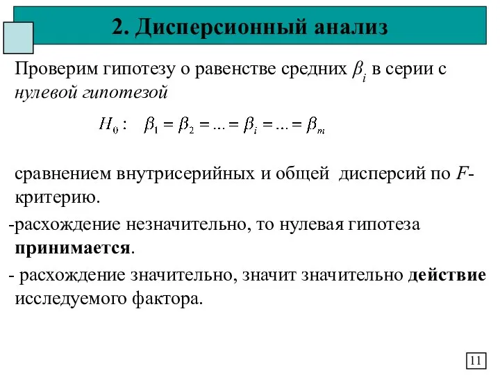 2. Дисперсионный анализ 11 Проверим гипотезу о равенстве средних βi в