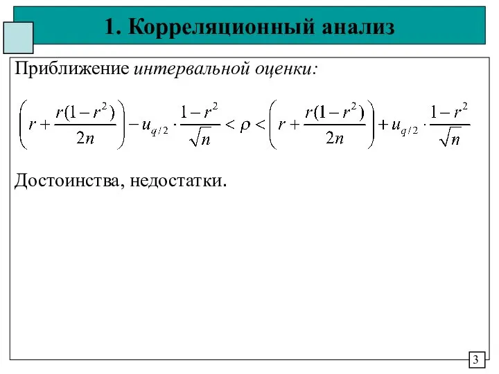 1. Корреляционный анализ Приближение интервальной оценки: Достоинства, недостатки. 3