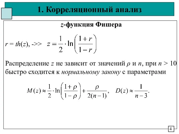 1. Корреляционный анализ z-функция Фишера r = th(z), ->> Распределение z