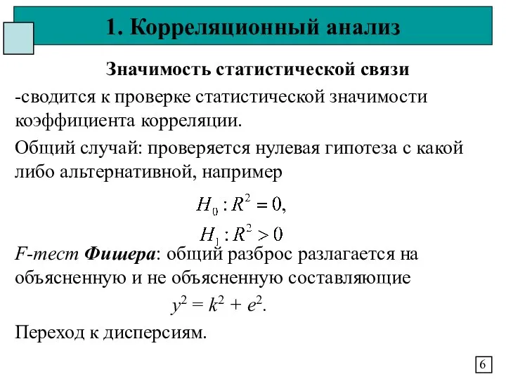 1. Корреляционный анализ 6 Значимость статистической связи -сводится к проверке статистической