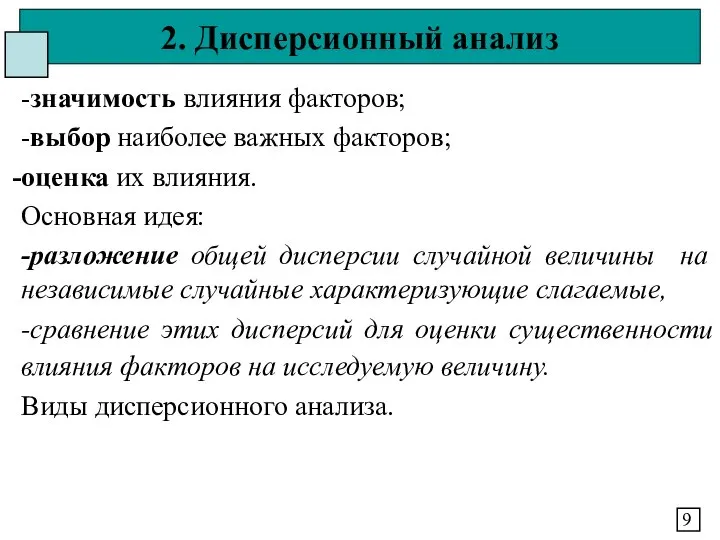 2. Дисперсионный анализ 9 -значимость влияния факторов; -выбор наиболее важных факторов;