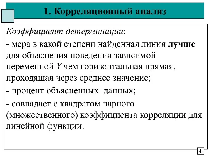 1. Корреляционный анализ Коэффициент детерминации: - мера в какой степени найденная