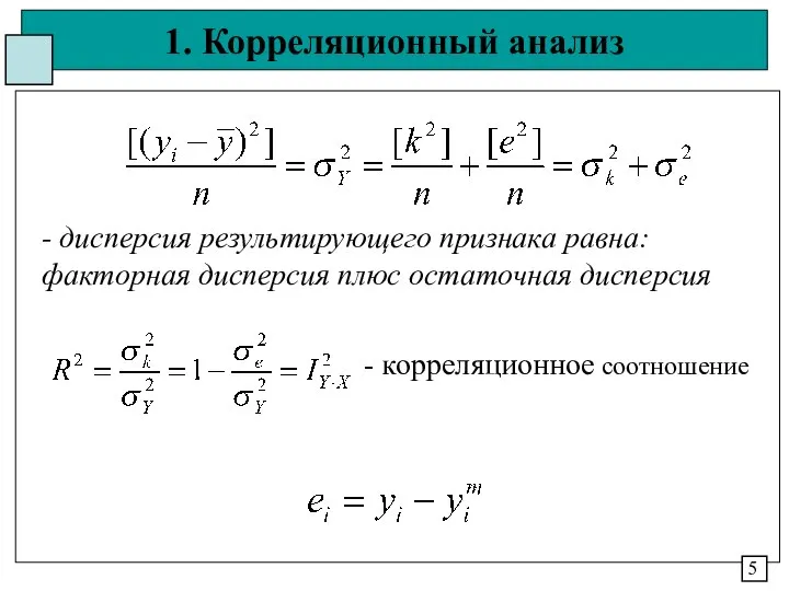 1. Корреляционный анализ 5 - дисперсия результирующего признака равна: факторная дисперсия