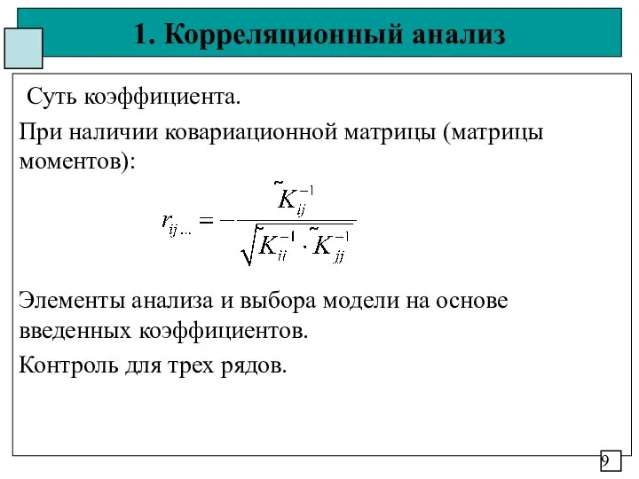 1. Корреляционный анализ Суть коэффициента. При наличии ковариационной матрицы (матрицы моментов):