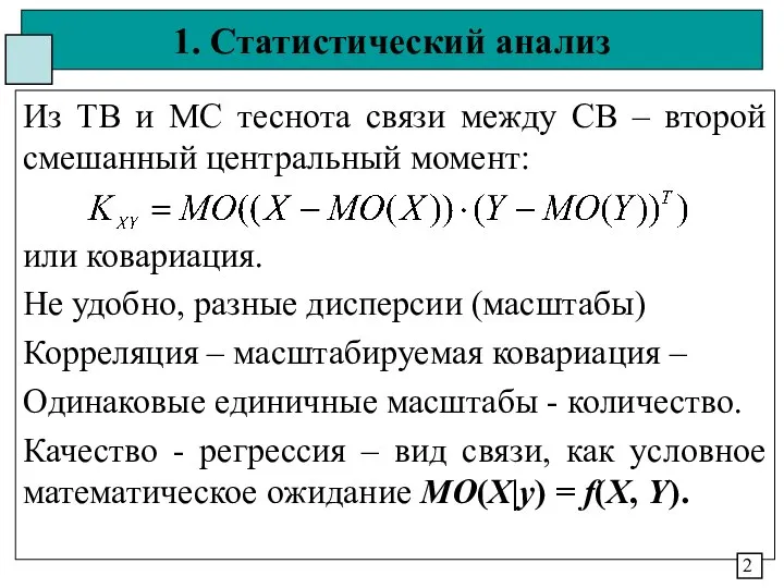 1. Статистический анализ Из ТВ и МС теснота связи между СВ