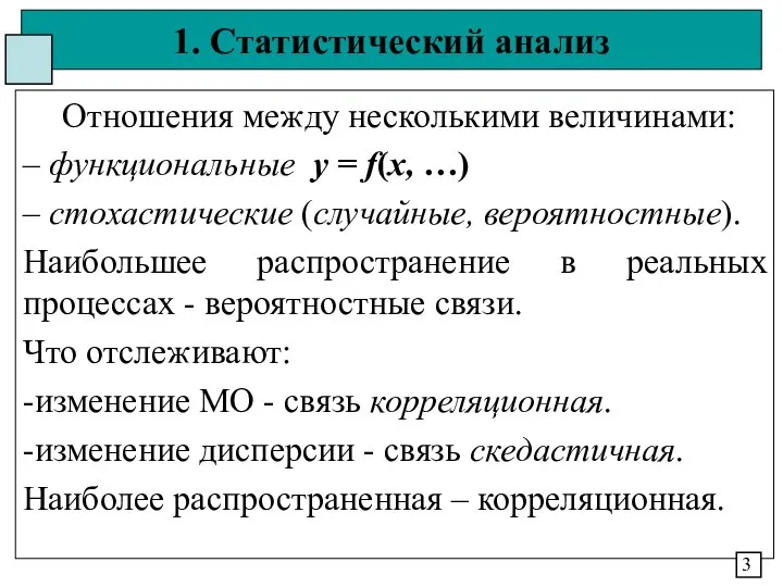 1. Статистический анализ Отношения между несколькими величинами: – функциональные y =