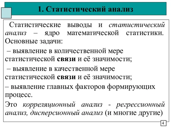 1. Статистический анализ Статистические выводы и статистический анализ – ядро математической