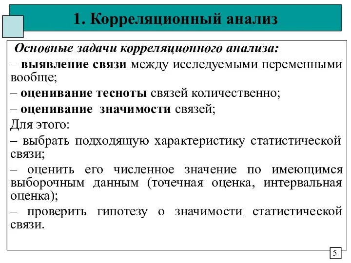 1. Корреляционный анализ Основные задачи корреляционного анализа: – выявление связи между