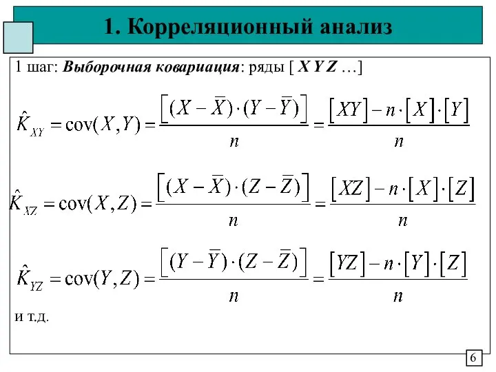 1. Корреляционный анализ 1 шаг: Выборочная ковариация: ряды [ X Y Z …] и т.д. 6