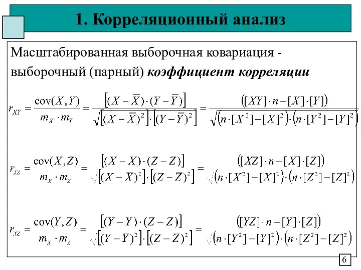 1. Корреляционный анализ Масштабированная выборочная ковариация - выборочный (парный) коэффициент корреляции 6