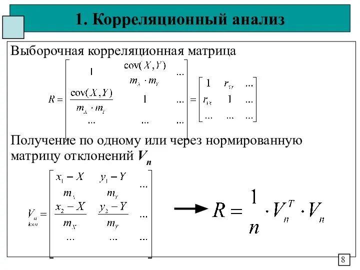 1. Корреляционный анализ Выборочная корреляционная матрица Получение по одному или через нормированную матрицу отклонений Vn 8