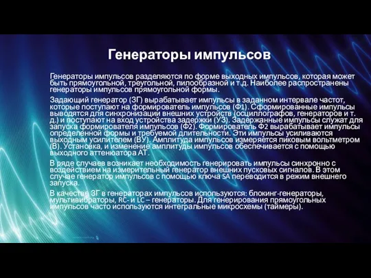 Генераторы импульсов Генераторы импульсов разделяются по форме выходных импульсов, которая может