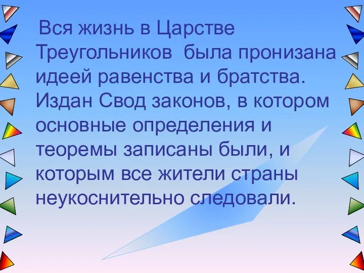 Вся жизнь в Царстве Треугольников была пронизана идеей равенства и братства.