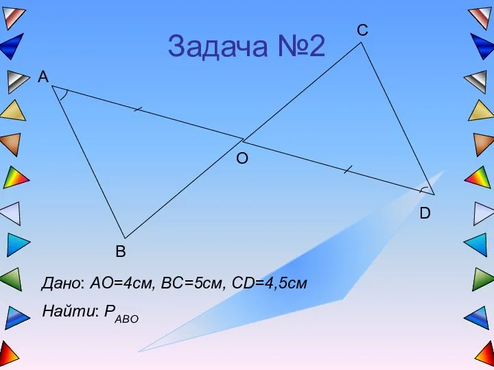 Задача №2 Дано: AO=4см, BC=5см, CD=4,5см Найти: PABO