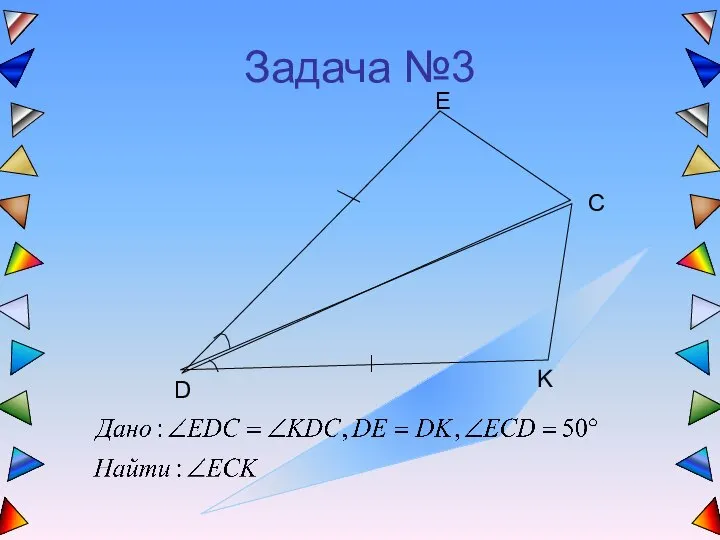 Задача №3 E D K C