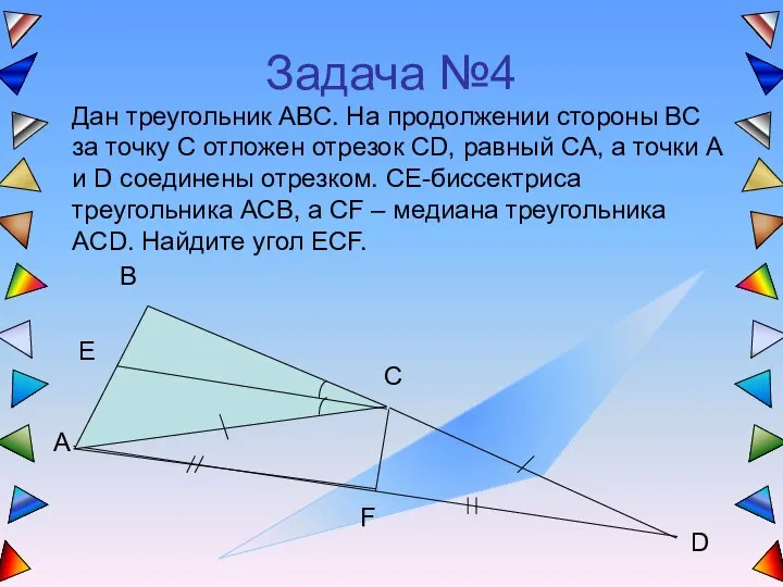 Задача №4 Дан треугольник АВС. На продолжении стороны BC за точку