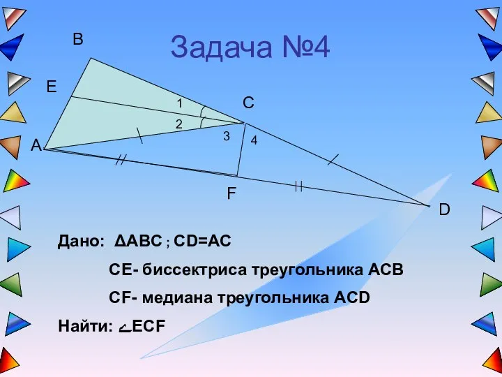 Задача №4 1 2 3 4 Дано: ΔABC ; CD=AC CE-