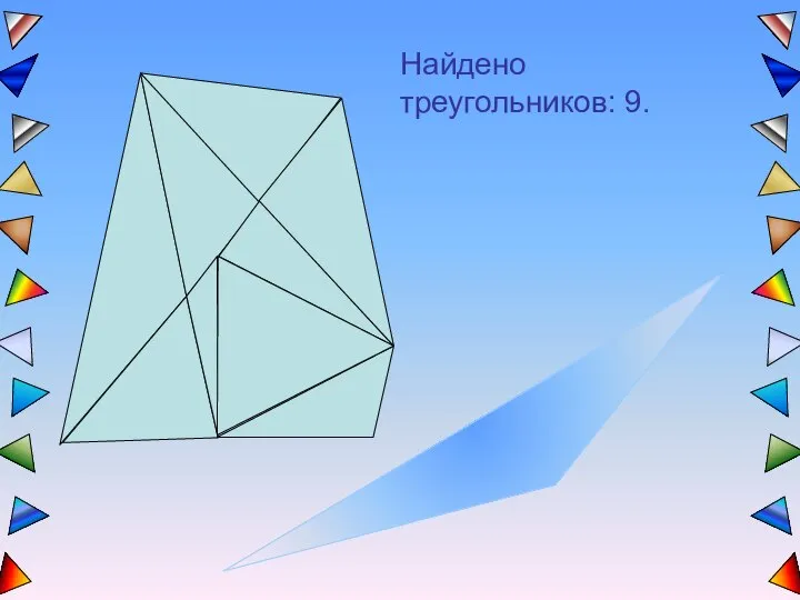 Найдено треугольников: 9.