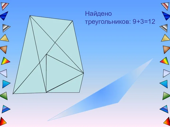 Найдено треугольников: 9+3=12