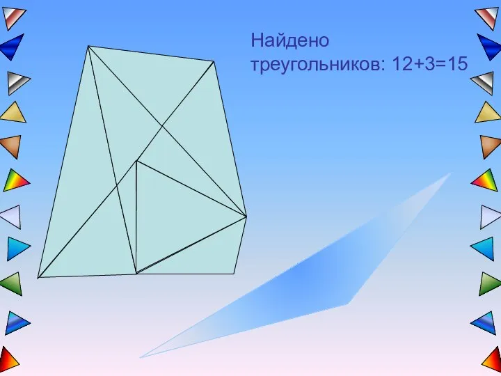 Найдено треугольников: 12+3=15