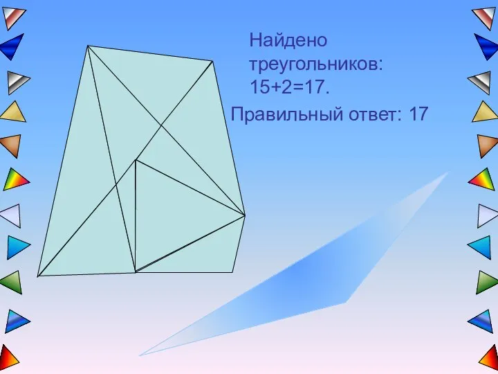 Найдено треугольников: 15+2=17. Правильный ответ: 17