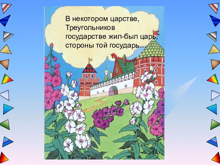 В некотором царстве, Треугольников государстве жил-был царь, стороны той государь…