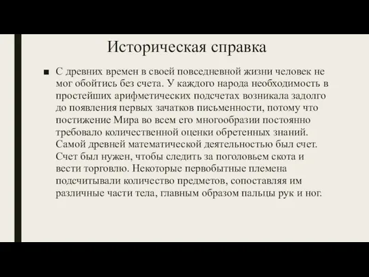 Историческая справка С древних времен в своей повседневной жизни человек не