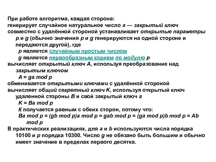 При работе алгоритма, каждая сторона: генерирует случайное натуральное число a —