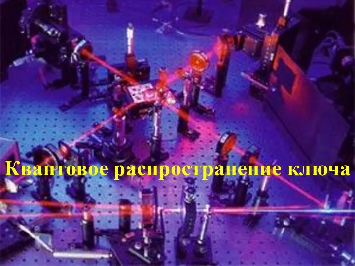 Квантовое распространение ключа