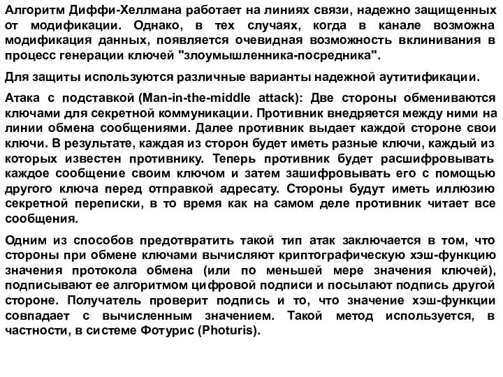 Алгоритм Диффи-Хеллмана работает на линиях связи, надежно защищенных от модификации. Однако,