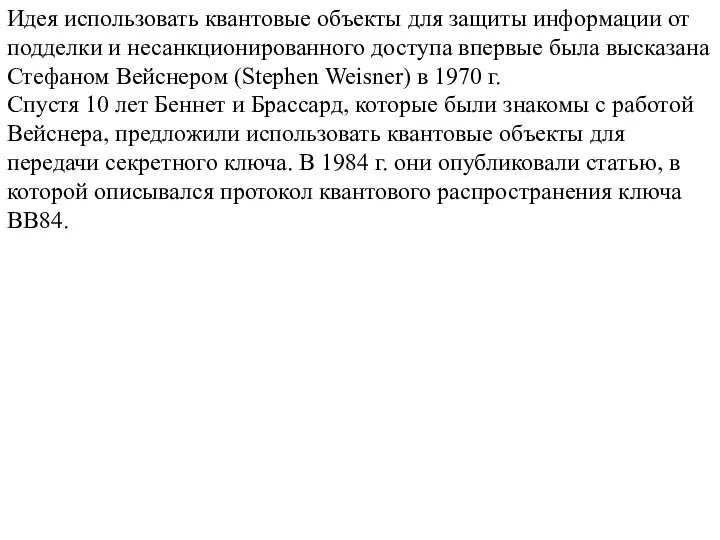 Идея использовать квантовые объекты для защиты информации от подделки и несанкционированного