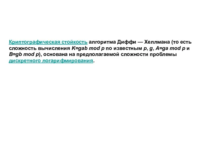 Криптографическая стойкость алгоритма Диффи — Хеллмана (то есть сложность вычисления K=gab