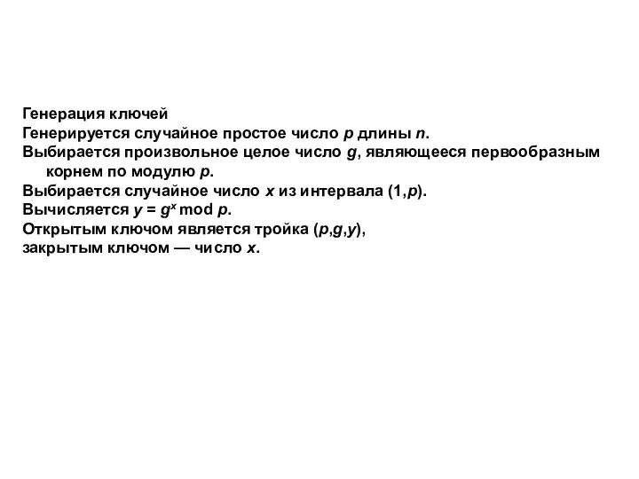 Генерация ключей Генерируется случайное простое число p длины n. Выбирается произвольное