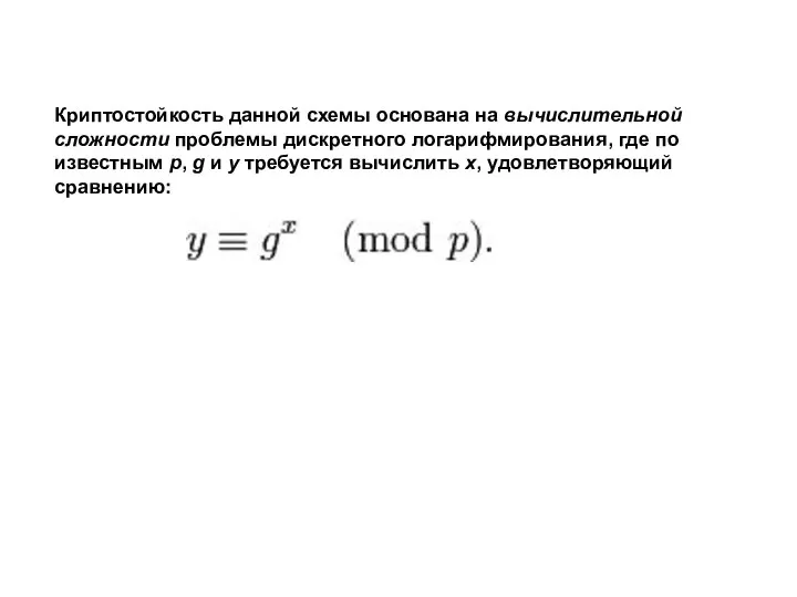 Криптостойкость данной схемы основана на вычислительной сложности проблемы дискретного логарифмирования, где