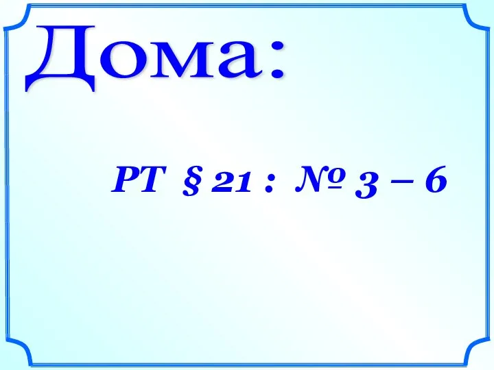 Дома: РТ § 21 : № 3 – 6