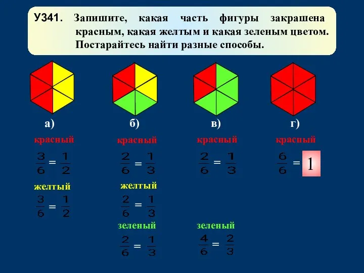 У341. Запишите, какая часть фигуры закрашена красным, какая желтым и какая