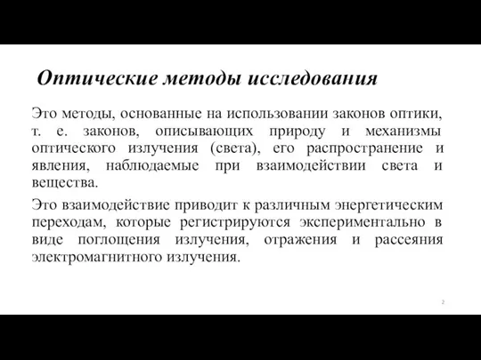 Оптические методы исследования Это методы, основанные на использовании законов оптики, т.