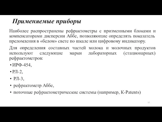 Применяемые приборы Наиболее распространены рефрактометры с призменными блоками и компенсаторами дисперсии