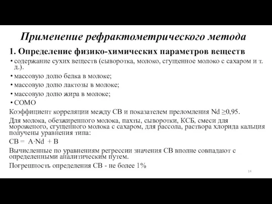 Применение рефрактометрического метода 1. Определение физико-химических параметров веществ содержание сухих веществ