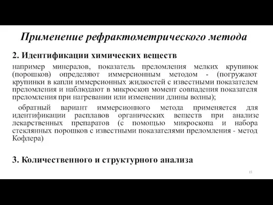 Применение рефрактометрического метода 2. Идентификации химических веществ например минералов, показатель преломления