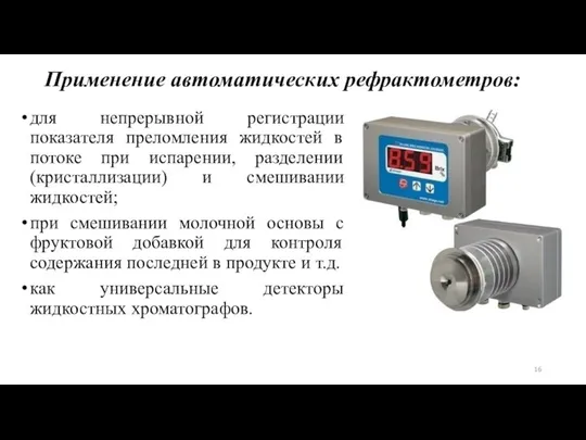 Применение автоматических рефрактометров: для непрерывной регистрации показателя преломления жидкостей в потоке