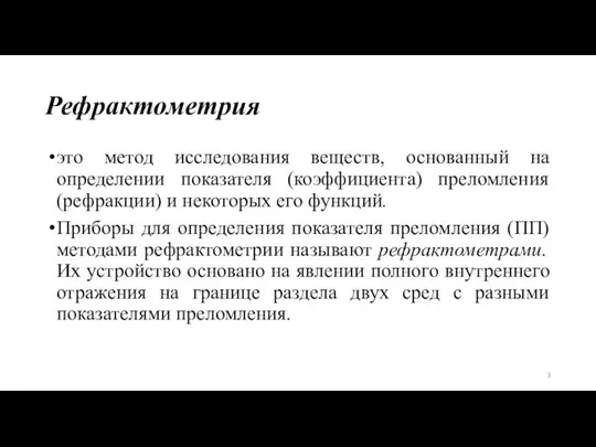 Рефрактометрия это метод исследования веществ, основанный на определении показателя (коэффициента) преломления