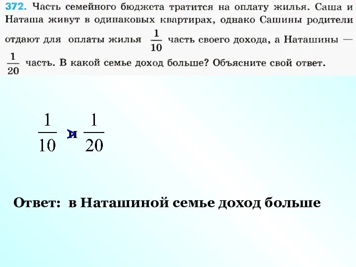 и > Ответ: в Наташиной семье доход больше